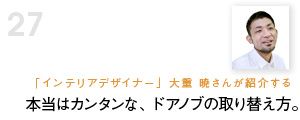 本当はカンタンな、ドアノブの取り替え方。