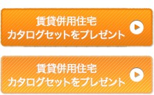 賃貸併用住宅カタログセットをプレゼント