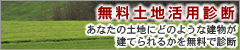 無料土地活用診断はこちら