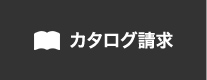 カタログ請求