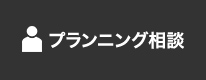 プランニング相談