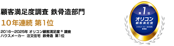 2016～2024年 オリコン顧客満足度®調査 ハウスメーカー 注文住宅 鉄骨造 第1位