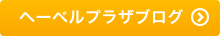 ヘーベルプラザブログ