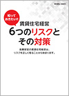 賃貸住宅経営６つのリスクとその対策