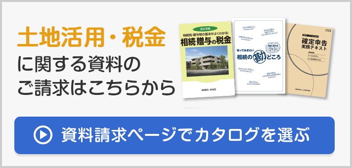 土地活用・税金に関する資料のご請求はこちらから