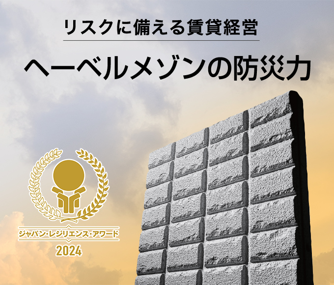 リスクに備える賃貸経営　ヘーベルメゾンの防災力