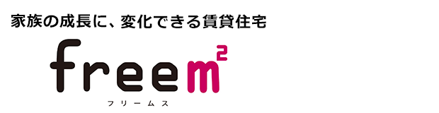 家族の成長に変化できる賃貸住宅