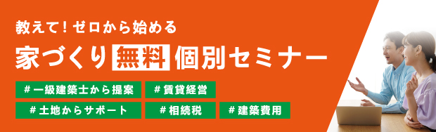 家づくり個別相談会