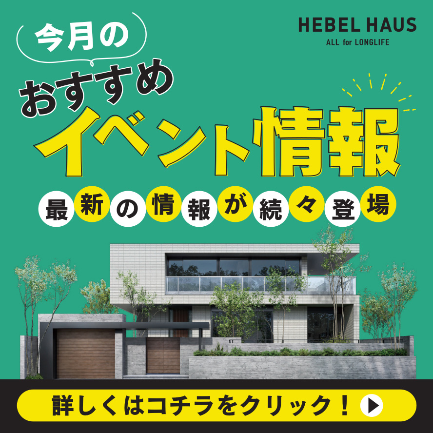 埼玉県のイベント セミナー イベント キャンペーン ヘーベルハウス ハウスメーカー 住宅メーカー 注文住宅
