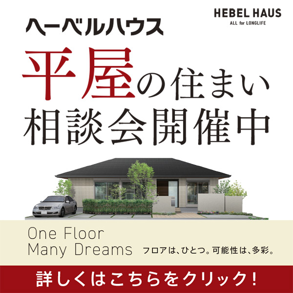 埼玉県のイベント セミナー イベント キャンペーン ヘーベルハウス ハウスメーカー 住宅メーカー 注文住宅