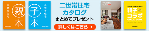 二世帯住宅カタログまとめてプレゼント