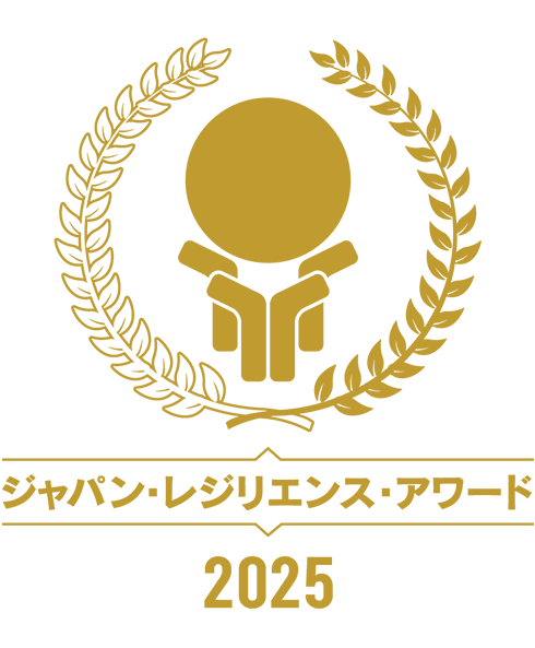 ジャパン・レジリエンス・アワード 2025
