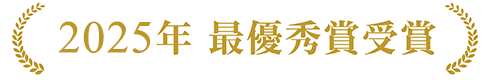 2025年 最優秀賞受賞