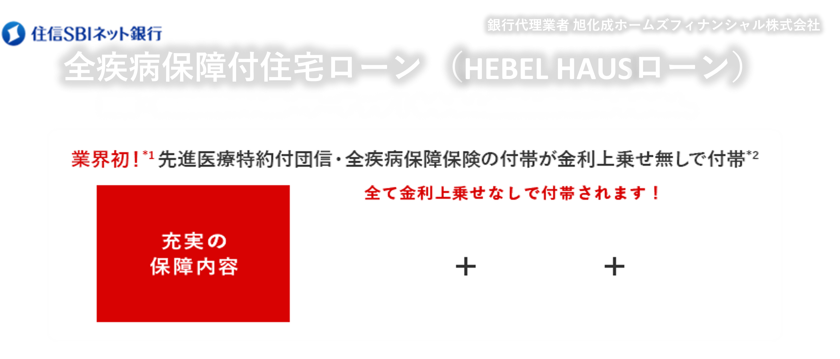 業界初！*1 先進医療特約付団信・全疾病保障保険の付帯が金利上乗せ無しで付帯*2