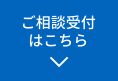 ご相談受付はこちら