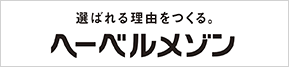 選ばれる理由をつくる。へーベルメゾン