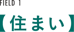 FIELD 1 【住まい】