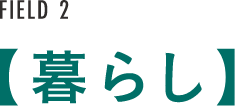 FIELD 2【暮らし】
