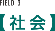 FIELD 3【社会】
