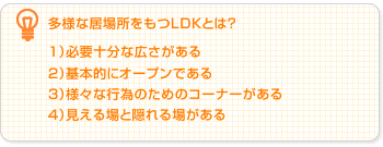 多様な居場所をもつLDKとは？