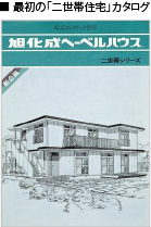 「二世帯住宅」は旭化成が造った言葉