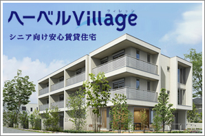 ヘーベルVillage（ヴィレッジ）