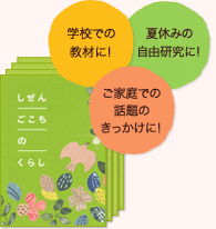 <しぜんごこちのくらし>無料で配布いたします！