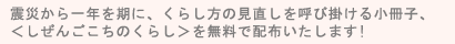 震災から一年を期に、くらし方の見直しを呼びかける小冊子、<しぜんごこちのくらし>を無料で配布いたします。