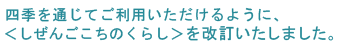 四季を通じてご利用いただけるように、＜しぜんごこちのくらし＞を改訂いたしました。