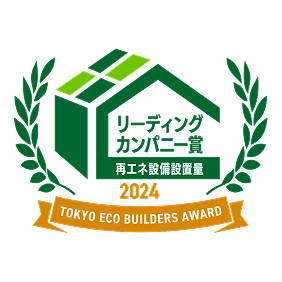 東京エコビルダーズアワード リーディングカンパニー賞 2024