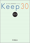 30年安心賃貸経営システム「Keep30」
