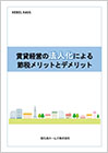 賃貸経営の法人化による節税メリットとデメリット