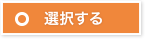 選択する