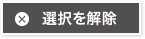 選択を解除