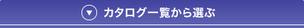 カタログ一覧から選ぶ