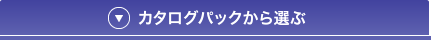 カタログパックから選ぶ