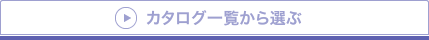 カタログ一覧から選ぶ