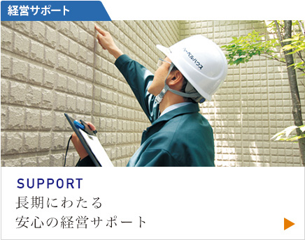 SUPPORT 長期にわたる安心の経営サポート