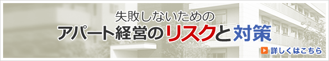 失敗しないためのアパート経営のリスクと対策