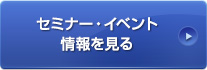 セミナー・イベント情報を見る