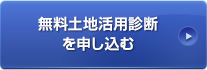 無料土地活用診断を申し込む