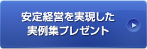 安定経営を実現した実例集プレゼント