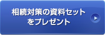 相続対策の資料セットをプレゼント