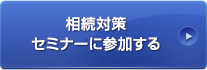 相続対策セミナーに参加する