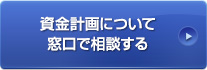 資金計画について窓口で相談する