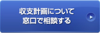 収支計画について窓口で相談する