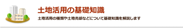 土地活用の基礎知識