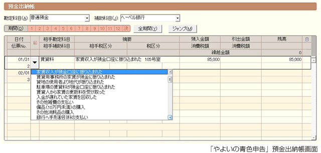 やよいの青色申告（預金出納帳）