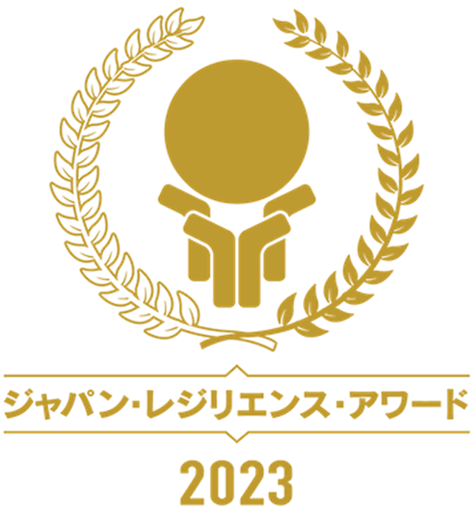 ジャパン・レジリエンス・アワード5年連続受賞