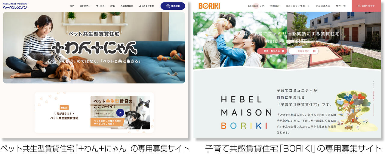 ペット共生型賃貸住宅「+わん+にゃん」の専用募集サイト／子育て共感賃貸住宅「BORIKI」の専用募集サイト